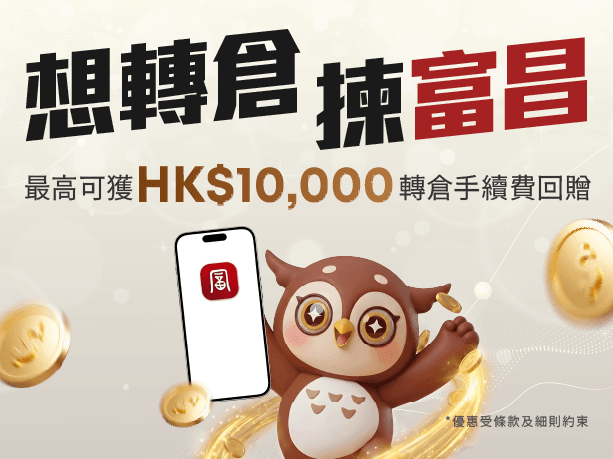 「想轉倉,揀富昌」轉倉高額回贈優惠