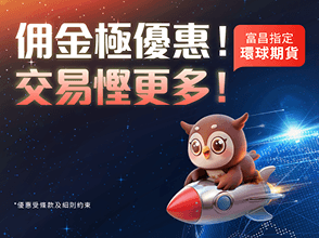 富昌指定環球期貨 佣金極優惠!交易慳更多!