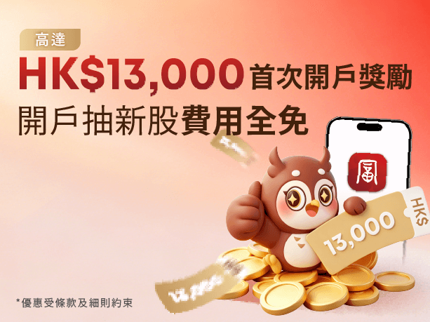 高達HK$13,000迎新獎賞 開戶抽新股費用全免
