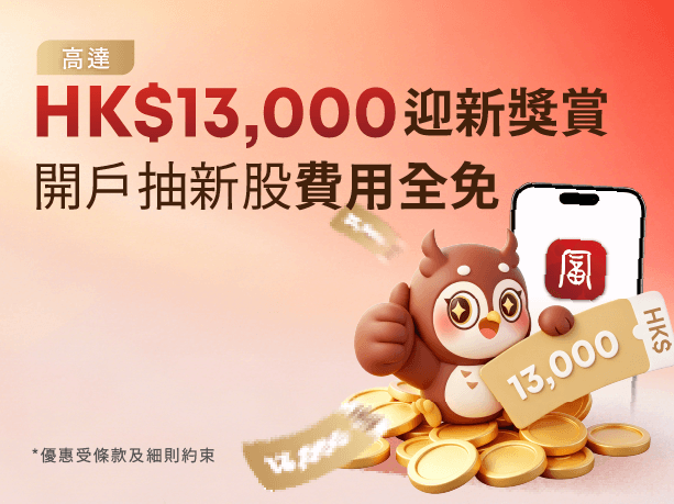 高達HK$13,000迎新獎賞 開戶抽新股費用全免