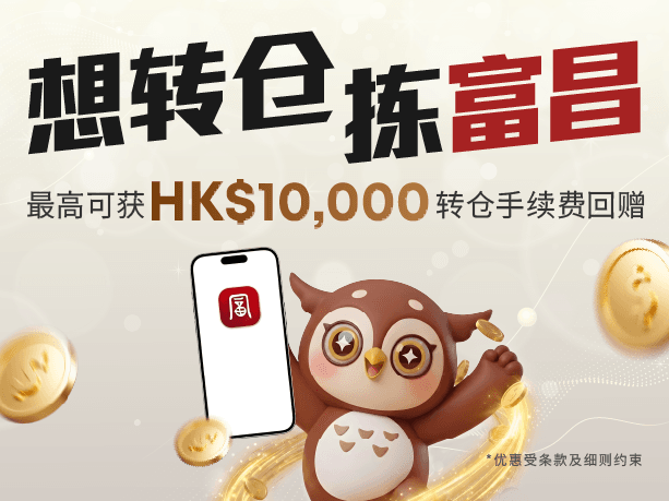 「想转仓,拣富昌」转仓高额回赠优惠