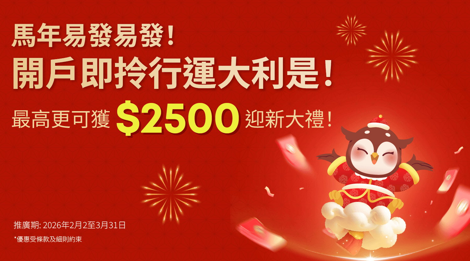 2026馬年開戶限定優惠-720x400.png
