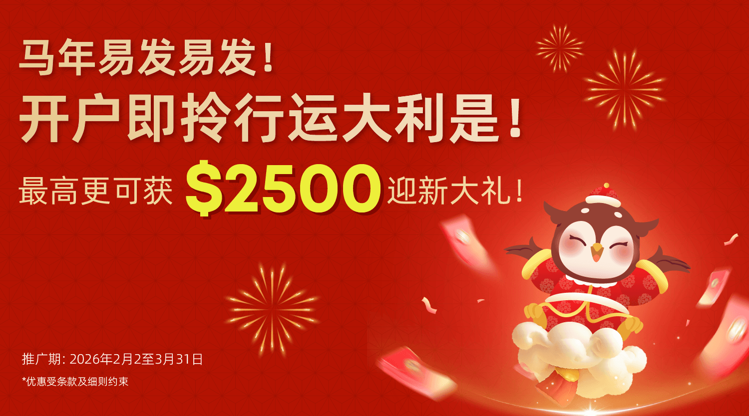 2026馬年開戶限定優惠-720x400-cn.png
