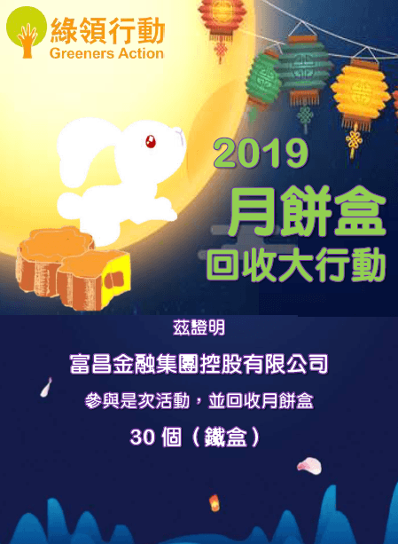 「贈人月餅，手留餘香」—— 富昌月餅回收計劃圓滿結束_3.png