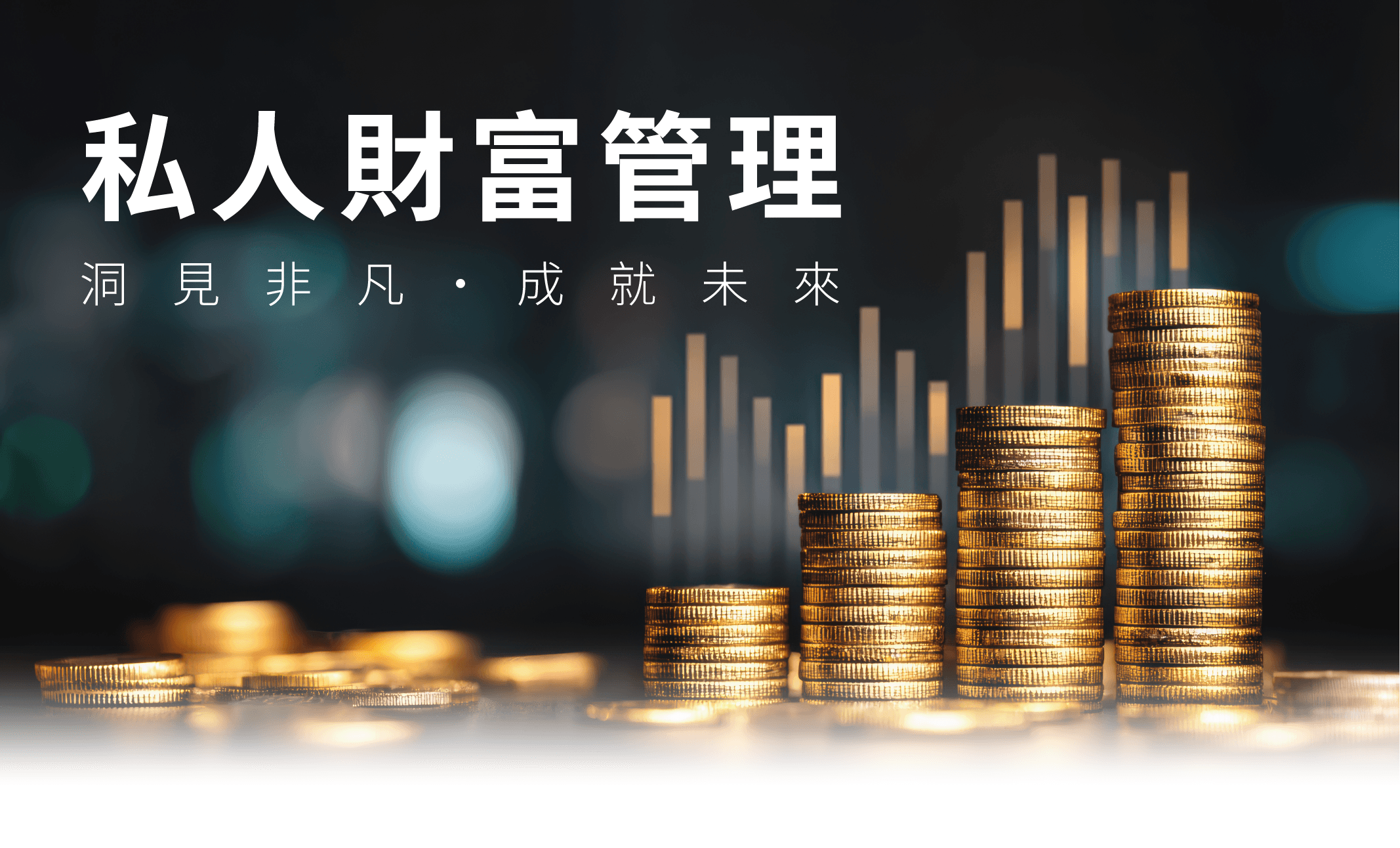 私人財富管理-banner.png