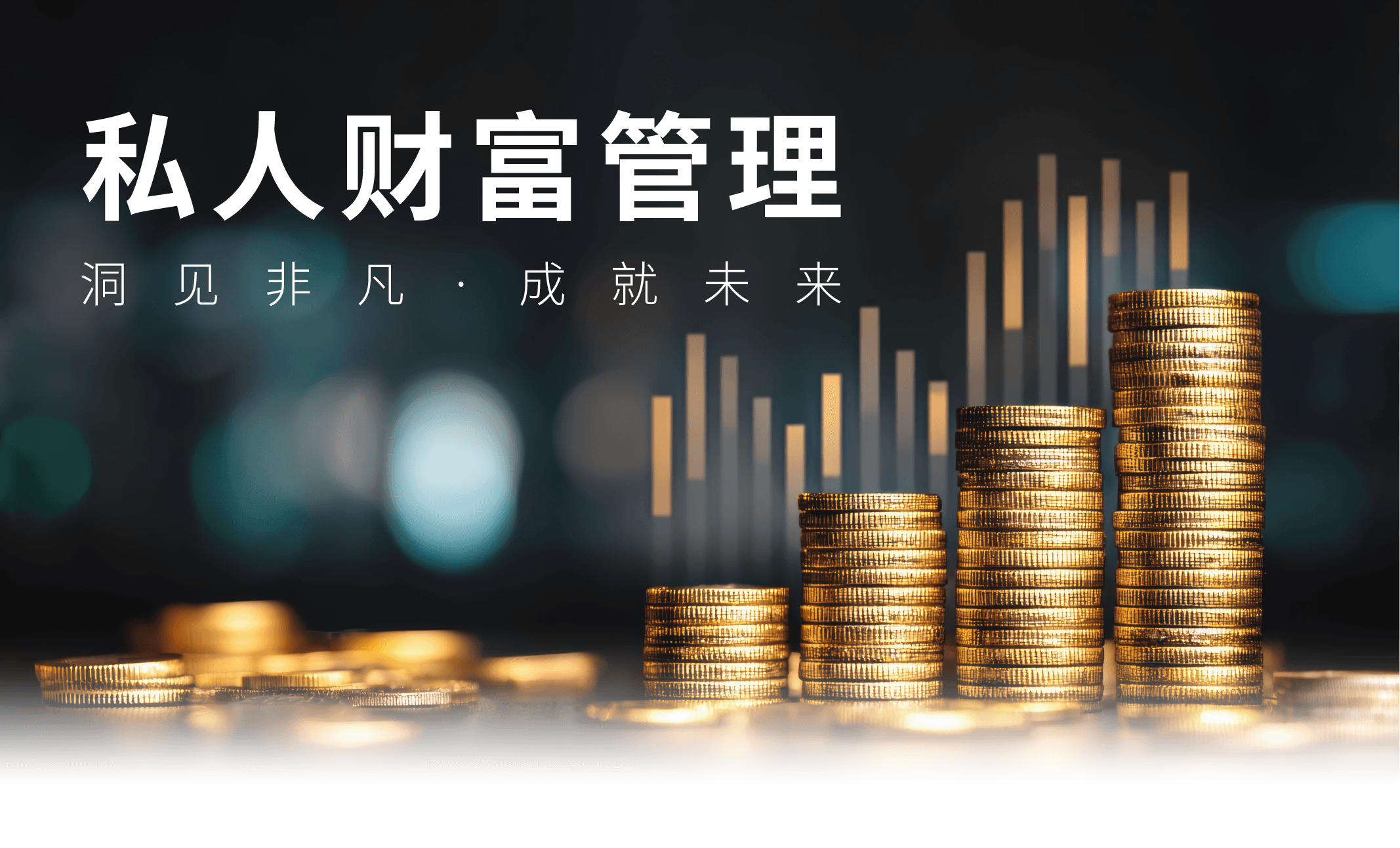私人財富管理-banner-cn.png